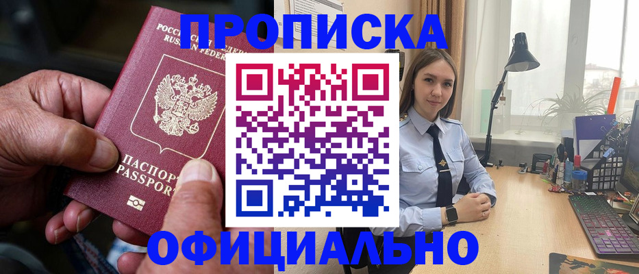 прописка в Советском