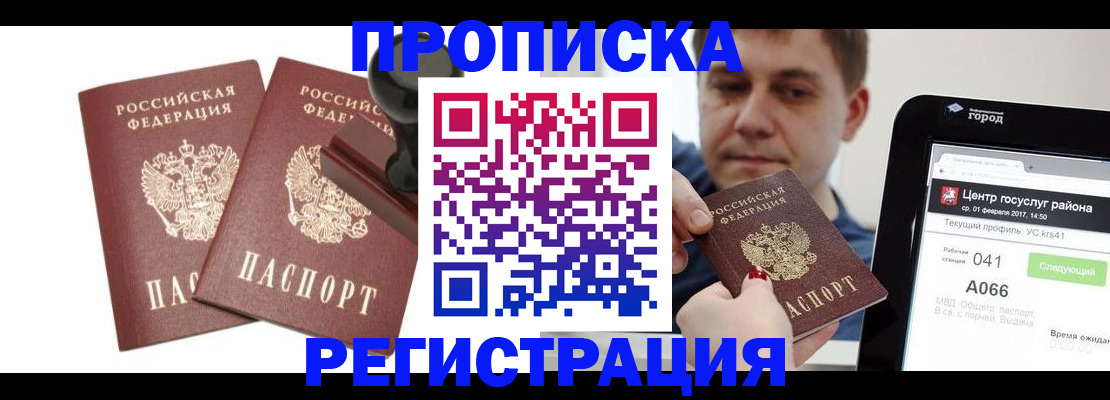 купить прописку в Советском